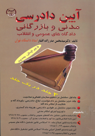 آيين دادرسي مدني و بازرگاني