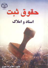 حقوق ثبت اسناد املاك