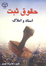 حقوق ثبت اسناد و املاك