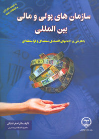 سازمان پولی و مالی بين المللی با نگرشی بر ادغام های اقتصادی منطقه و فرا منطقه