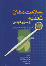 سلامت دهان، تغذيه و ساير عوامل