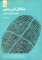 بررسي مشاغل غير رسمي