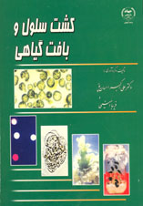  کشت سلول و بافت گیاهی