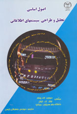 اصول اساسی تحلیل و طراحی سیستمهای اطلاعاتی