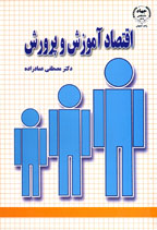 اقتصاد آموزش و پرورش