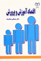 اقتصاد آموزش و پرورش