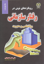 رويکردهای نوين در رفتار سازمانی