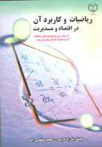 رياضيات و کاربرد آن در اقتصاد و مديريت