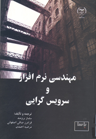 مهندسی نرم افزار و سرويس گرايی