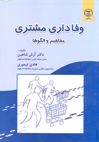 وفاداری مشتری مفاهيم والگوها