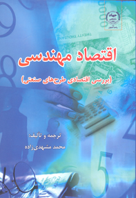 اقتصاد مهندسي (بررسي اقتصادي طرح هاي صنعتي)