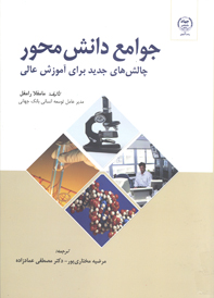 جوامع دانش محور چالش هاي جديد براي آموزش عالي