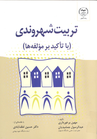 تربيت شهروندي (با تأكيد بر مؤلفه ها)