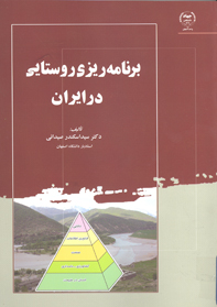 برنامه ريزی روستايی در ايران