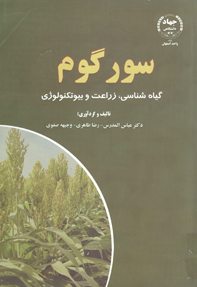 سور گوم گياه شناسي، زراعت و بيوتکنولوژی