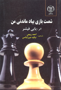 شصت بازی به يادماندنی من