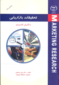 تحقيقات بازاريابي با نگرش كاربردي
