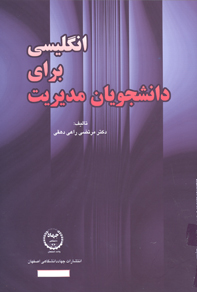 انگليسي براي دانشجويان مديريت