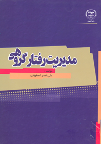 مديريت رفتار گروهي