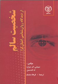 شخصيت سالم از ديدگاه روانشناسی انسان گرا