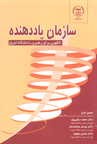 سازمان ياددهنده الگويی برای رهبری دانشگاه امروز