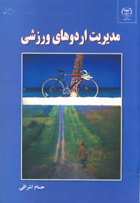 مديريت اردوهای ورزشی