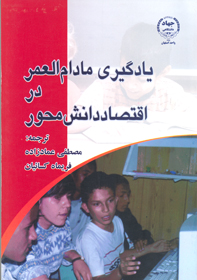 يادگيری مادام العمر در اقتصاد دانش محور