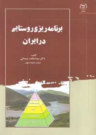 برنامه ريزي روستايي در ايران