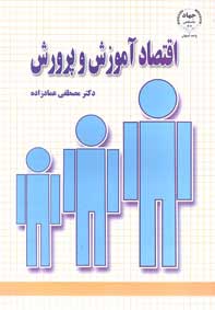 اقتصاد آموزش و پرورش