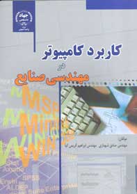 كاربرد كامپيوتر در مهندسي صنايع