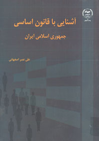 آشنايي با قانون اساسي جمهوري اسلامي ايران