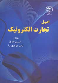 اصول تجارت الكترونيك