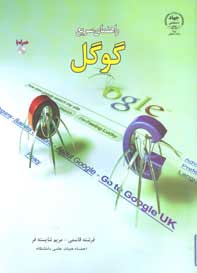 راهنماي سريع گوگل