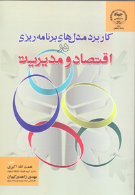 كاربرد مدل هاي برنامه ريزي در اقتصاد و مديريت