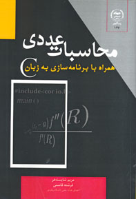 محاسبات عددي همراه با برنامه سازي به زبان C