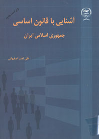 آشنايي با قانون اساسي جمهوري اسلامي