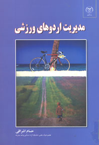 مديريت اردوهاي ورزشي