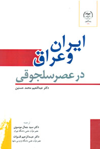 ايران و عراق در عصر سالجوقي