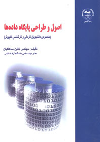 اصول و طراحي پايگاه داده ها