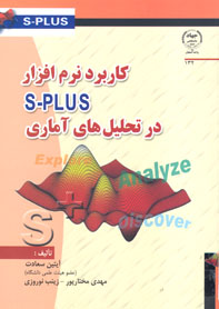 كاربرد نرم افزار  s-Plus در تحليل هاي آماري
