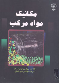 مكانيك مواد مركب