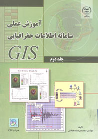 آموزش عملي سامانه اطلاعات جغرافيايي