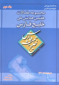 مجموعه مقالات هفتمين همايش ملی خليج فارس
