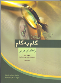 کارآفرينی گام به گام (راهنمای مربی)