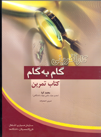 کارآفرينی گام به گام (کتاب تمرین)