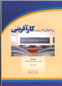 روش های تدريس کارآفرينی