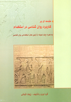 مقدمه‌اي بر كاربرد روان‌شناسي در استخدام به همراه چند نمونه از آزمون‌هاي استخدامي روان‌شناسي