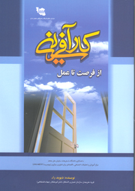 كارآفريني از فرصت تا عمل