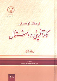 فرهنگ توصيفي كارآفريني و اشتغال