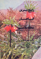 رايج ترين گياهان منطقه ملاير